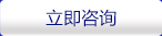 立即咨詢(xún)