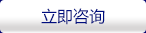 立即咨詢(xún)
