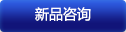 新品咨詢(xún)